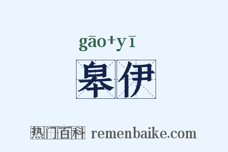 皋伊是什么意思的图片